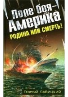 Читать книгу Поле боя — Америка.  Родина или смерть!