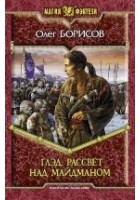 Читать книгу Глэд. Рассвет над Майдманом