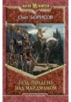 Читать книгу Глэд. Полдень над Майдманом