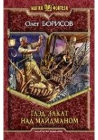 Читать книгу Глэд. Закат над Майдманом