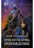 Читать книгу Проклятая кровь. Пробуждение
