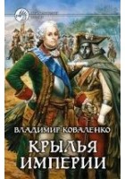 Читать книгу Крылья империи