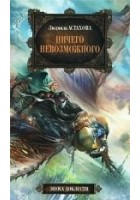 Читать книгу Ничего невозможного