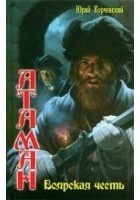 Читать книгу Боярская честь