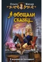 Читать книгу А обещали сказку…