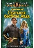 Читать книгу Лукоморье. Скитания боевого мага