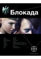 Читать книгу Блокада-1 Охота на монстра