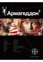 Читать книгу Армагеддон-2. Зона 51