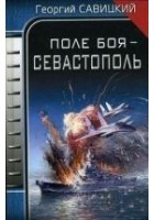Читать книгу Поле боя – Севастополь