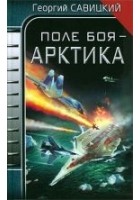 Читать книгу Поле боя - Арктика.