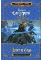 Читать книгу Пепел и сталь