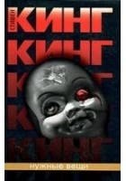 Читать книгу Нужные вещи