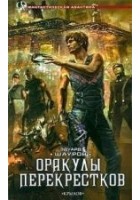 Читать книгу Оракулы перекрестков