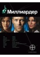 Читать книгу Миллиардер. Ледовая ловушка