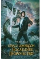 Читать книгу Перси Джексон и последнее пророчество