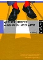 Читать книгу Дальше живите сами