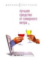 Читать книгу Лучшее средство от северного ветра
