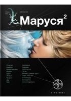 Читать книгу Маруся-2. Таежный квест