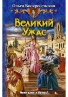 Читать книгу Великий Ужас