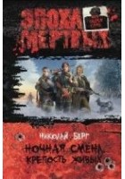 Читать книгу НОЧНАЯ СМЕНА. КРЕПОСТЬ ЖИВЫХ.