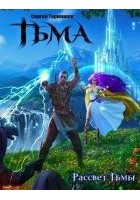 Читать книгу Тьма. Рассвет Тьмы