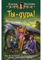 Читать книгу Ты – дура! или Приключения дракоши