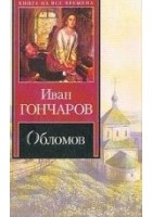 Читать книгу Обломов