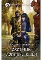 Читать книгу Охотник: Лорд пустошей