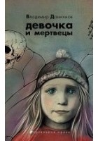 Читать книгу Девочка и мертвецы