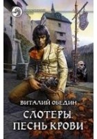 Читать книгу Виталий Обедин Слотеры. Песнь крови.