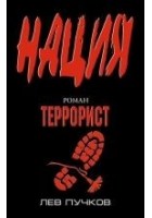 Читать книгу Террорист