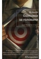 Читать книгу Охотники за головами