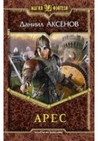 Читать книгу Арес