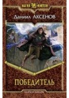 Читать книгу Победитель