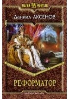 Читать книгу Реформатор