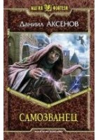 Читать книгу Самозванец