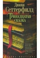 Читать книгу Тринадцатая сказка
