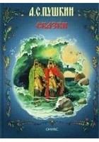 Читать книгу Сказка о царе Салтане
