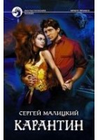 Читать книгу Карантин
