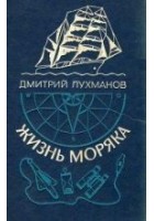 Читать книгу Жизнь моряка