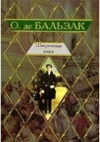 Читать книгу Шагреневая кожа