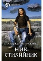 Читать книгу Стихийник