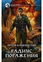 Читать книгу Радиус поражения