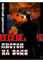 Читать книгу Листок на воде