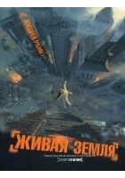 Читать книгу Живая земля