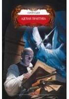 Читать книгу Адская практика