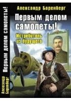 Читать книгу Первым делом самолеты! Истребитель из будущего