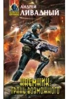 Читать книгу Наемник: Грань возможного