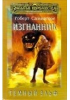 Читать книгу Изгнанник
