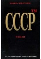 Читать книгу СССР™